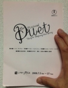 2008年 上演『Duet』台本