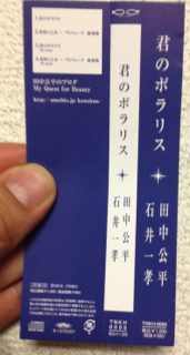 作曲力・行動力・魔力・腹ペコ力(？)…田中公平さんありがとうございます。『君のポラリス』CD発売！ – 石井一孝の情熱マニア日記