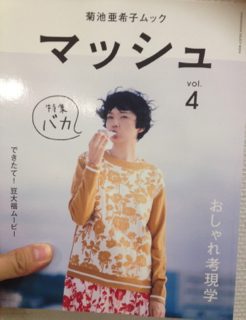 菊池亜希子さん「マッシュ」に登場！