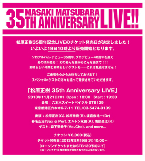 松原正樹さん 35周年おめでとうございます!!「24-7Z Non-Stop」オンエア中。 – 石井一孝の情熱マニア日記