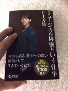 井上芳雄くん「ミュージカル俳優という仕事」