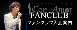石井一孝ファンクラブ