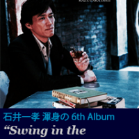 石井一孝 Swing in the Midnight Blue　2016 石井一孝 6th CD「Swing in the Midnight Blue」 | Kazutaka Ishii