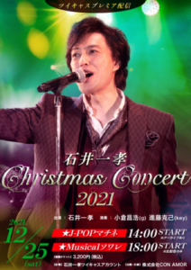石井一孝 クリスマスコンサート 2021