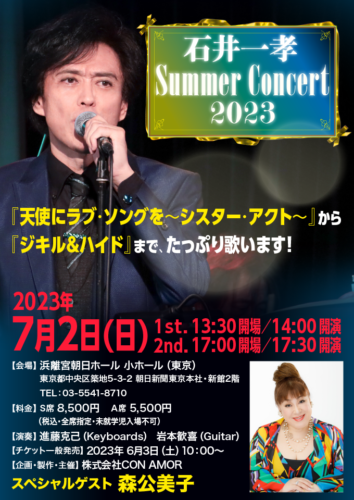 7/2(日)「石井一孝 Summer Concert 2023」（ゲスト：森公美子さん）開催！（7.1更新） | Kazutaka Ishii