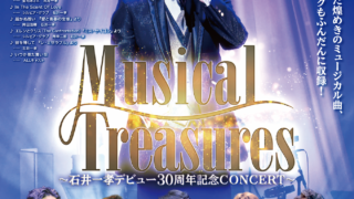 Musical Treasures～石井一孝デビュー30周年記念CONCERT～」DVD
