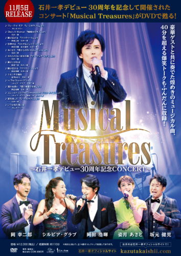 Musical Treasures～石井一孝デビュー30周年記念CONCERT～」DVD絶賛