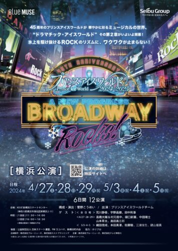 プリンス アイスワールド2024〜2025パンフレット （プリンス