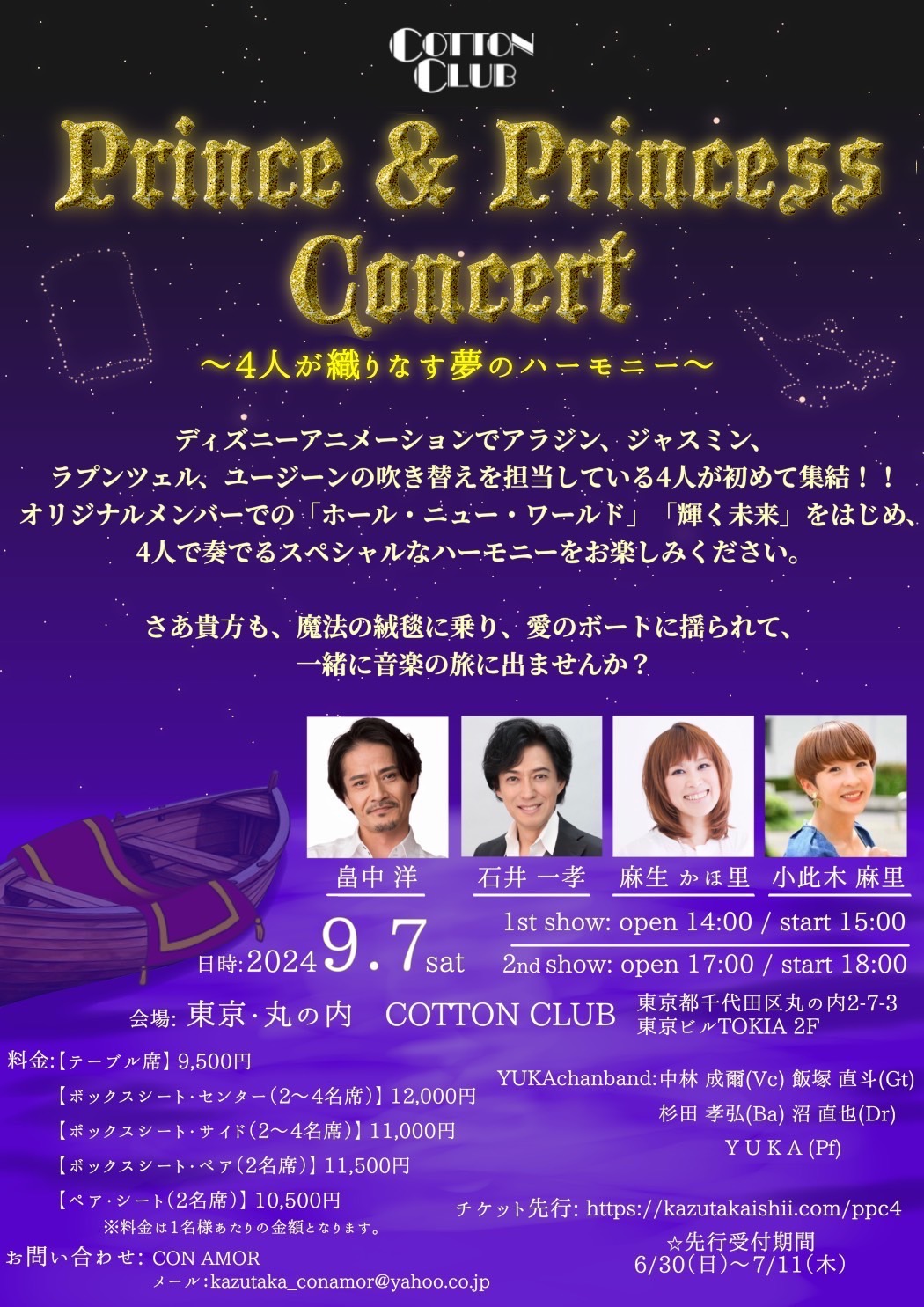 9/7「Prince & Princess Concert ～４人が織りなす夢のハーモニー～」先行申込ページ | Kazutaka Ishii