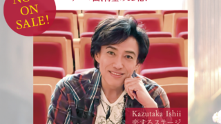 石井一孝　LIVE DVD「同じ傘の下で ーRevisitedー」 石井一孝 LIVE DVD「同じ傘の下で －Revisited－」絶賛発売中
