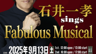 9/13（土）銀座Swingにて「石井一孝 sings Fabulous Musical」開催決定