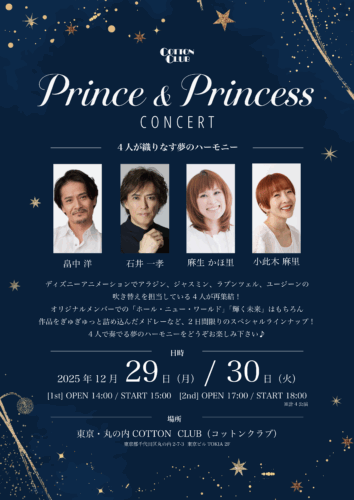 Prince & Princess CONCERT ～4人が織りなす夢のハーモニー