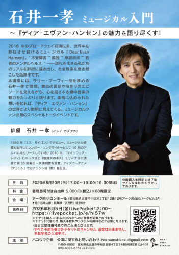 ミュージカル入門 ～『ディア・エヴァン・ハンセン』の魅力を語り
